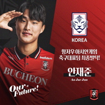 부천FC1995 공격수 안재준 항저우 亞게임 대표팀 발탁