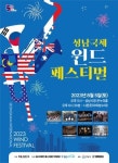 2023 성남 국제윈드페스티벌 8월 5일 개최
