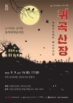 인천시 부평구 문화재단, 호러국악콘서트 귀곡산장 공연