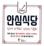 광명시, 안심식당 지정업소 73곳 스티커 배부·운영 물품 지원