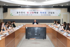 동두천시,  중·고등학생 학부모 간담회 개최
