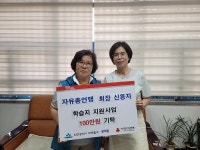 신용자 자유총연맹 회장, 어려운 가정의 아동 학습지 지원사업에 100만 원 전달