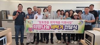 이천 장호원읍 지사협, 취약계층 12가구에 희망나눔 세탁기 전달