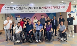 인천시장애인체육회, 2023년도 가맹단체 회계정산 교육