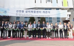 시흥시 삼미복합센터 개관…주민 편의시설 ·주차 공간 확대