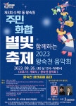 구리 수택1동, 오는 26일 제5회  왕숙천 주민화합 별빛 축제 개최