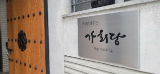 세대와 장르 넘는 즐거운 복합문화예술공간 가회당 개소