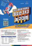 의정부 청소년수련관 내달 23일 중·고등부 3X3 농구대회 개최