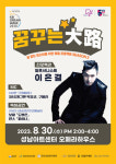 성남시청소년재단, 오는 30일 드림콘서트 꿈꾸는 大路 개최