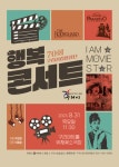 구리시립합창단, 31일 제70회 행복콘서트 I AM MOVIE STAR 개최