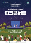 과천시립여성합창단, 파크콘서트로 9월8일 밤 장식