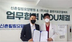 ㈜자운 콜렌의료온열매트-신촌힐링요양병원 업무협약체결