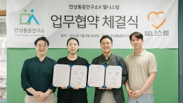 웰니스랩, 만성통증연구소와 건강증진을 위한 전략적 상호협력 업무협약 체결