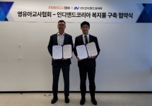 인디앤드코리아-영유아교사협회 전략적 업무협약 체결