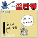 [기호일보 만평] R李100