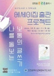 인천시 북구도서관, 에세이집 출판 프로젝트 나를 돌보는 보통의 글쓰기 운영