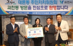 과천시 과천동-서귀포시 대륜동, 고향사랑 기부금 상호교차 기탁 눈길