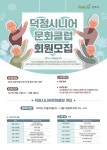 양주 덕정도시재생현장지원센터 덕정시니어문화클럽, 교육생 20명모집