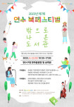 인천시 연수구,  2023 제7회 연수 북 페스티벌 개최