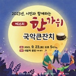 국악협 성남지부, 야탑역 광장서 제26회 한가위 국악큰잔치 열어