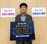 조정호 광주보건소장, 마약 근절 NO EXIT 캠페인 동참