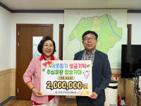하남 주심유황참숯가마, 초이동행정센터에 이웃돕기 성금 200만 원 기탁
