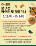 인천 동구 추석 연휴 당직의료기관·약국 지정 운영