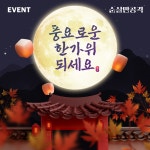 순살만공격 치킨, 추석 앞두고 풍요로운 한가위 되세요 이벤트 진행