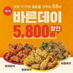 바른치킨, 5800원 할인 행사 바른데이...11월부터는 앱에서 만나요