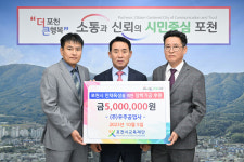 ㈜우주공업사·포천양문패션칼라사업조합, (재)포천시교육재단에 장학금 기탁