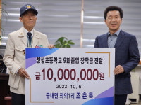 6·25 참전유공자 조춘묵 어르신 모교 포천 청성초교에 1000만 원 기부