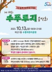 안양 비산1동, 오는 13일 수명어린이공원서  수푸루지음악회 열어