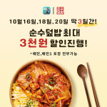 덮밥 프랜차이즈 순수덮밥, 배달의 민족 브랜드관 입점 기념 할인 이벤트