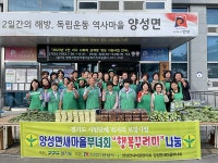 안성 양성면 새마을부녀회, 사랑의 농산물꾸러미 나눔 활동