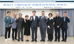 화성시립미술관, 건립추진위원회 다양한 전문가에 위촉장 수여