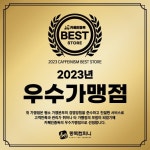 배달카페 프랜차이즈 카페인중독 2023년우수가맹점 시상