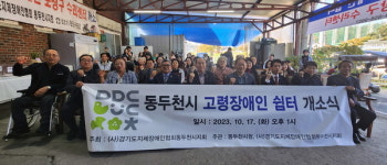 경기도지체장애인협 동두천지회, 고령장애인 쉼터 문열어