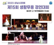 성남시장배 생활무용대회, 오는 27일 성남스포츠센터서 열려