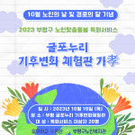 인천시 부평구 노인복지관, 굴포누리 기후변화체험관 가孝(효) 진행