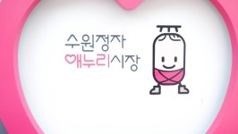 수원정자시장, 정자♥캠페인 성료
