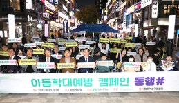 안양 평촌역 광장서 365 아동학대 예방 캠페인 동행# 행사 열어