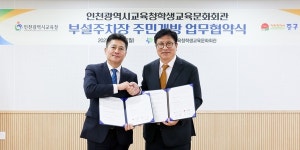 인천시교육청-중구청, 학생교육문화회관 주차장 개방 업무협약 체결