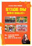 Stage 하남! 2023 굿바이 특별공연 29일 미사호수공원서 개최