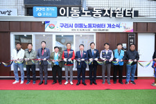 구리시, 인창동에 이동노동자 누구나 이용 가능 쉼터 문열어