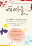 군포문화재단 전시공간 지원사업 제15회 예여울 정기전 11월 7일 개최