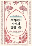 한국학중앙연구원 한국학도서관, 완주책박물관과 함께 우리책의 장정과 장정가들 공동전시회 개최