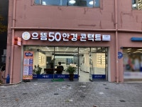 으뜸50안경 신도림점, 오픈 기념 경품 행사 진행