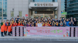 안성보건소-여성단체협, 10kg 270상자 분량 김장 나눔행사