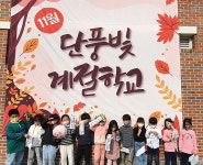 양주 상수초등학교 G·I·F·T 교육 눈길
