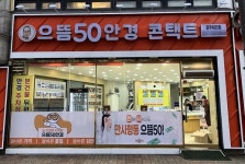 으뜸50안경 광주태전점, 신규 오픈 기념 이벤트 진행